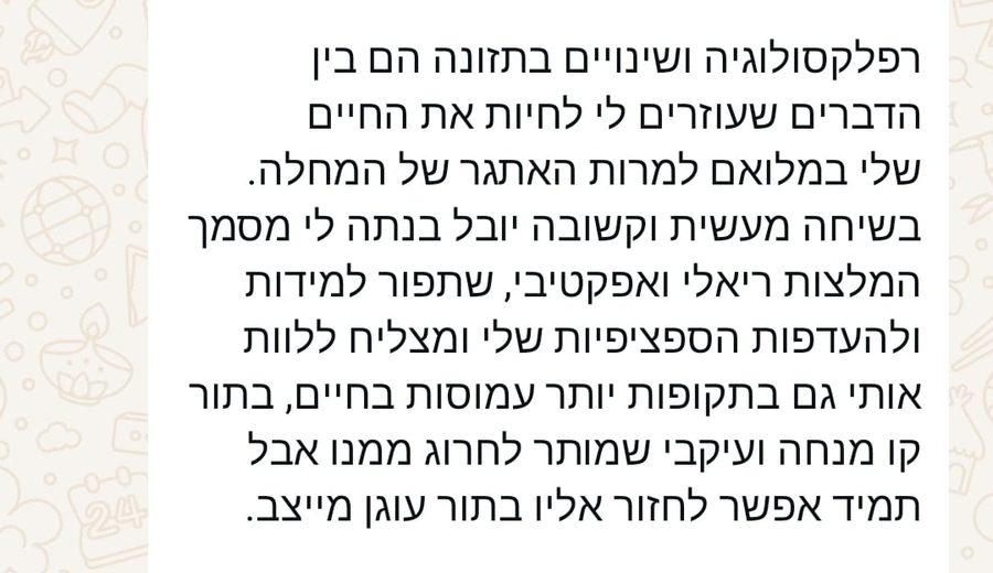 פידבק ממטופלת
